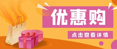 购物礼物促销优惠公众号封面banner