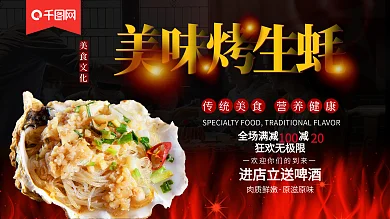 烤生蚝烧烤美食展板