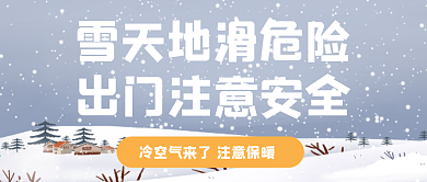 雪天地滑危險(xiǎn)出門(mén)注意安全降溫提醒溫馨提示