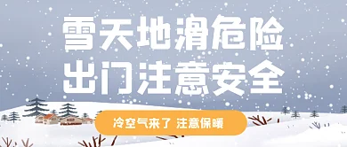 雪天地滑危险出门注意安全降温提醒温馨提示
