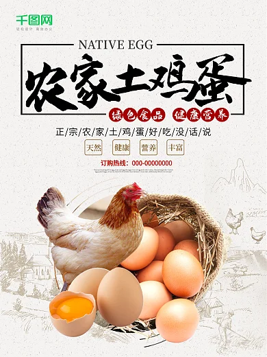 简约绿色健康农家土鸡蛋美食海报设计