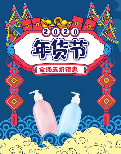 原创2020年度经典蓝年货节banner