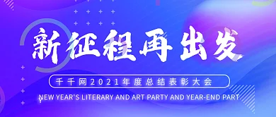 年会宣传公众号封面