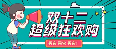 双十二促销攻略公众号封面
