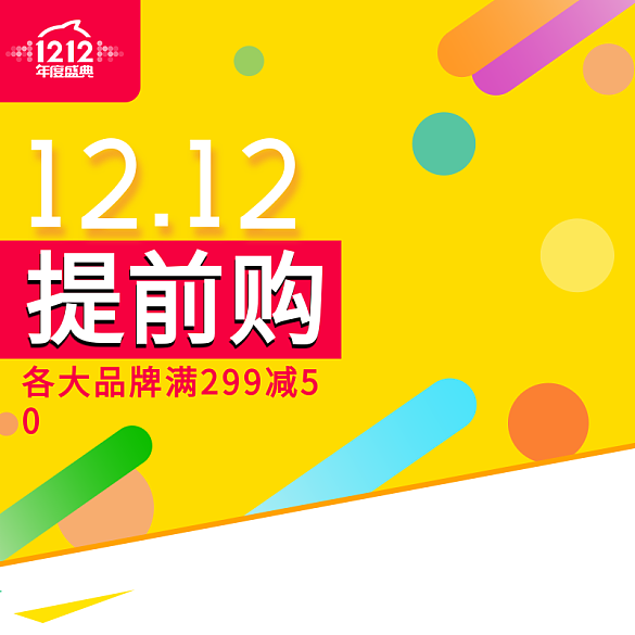 雙十二提前購(gòu)主圖
