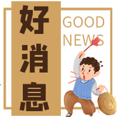 喜報(bào)好消息促銷通知敲鑼打鼓微信公眾號(hào)次圖