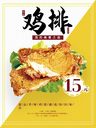 新品鸡排海报