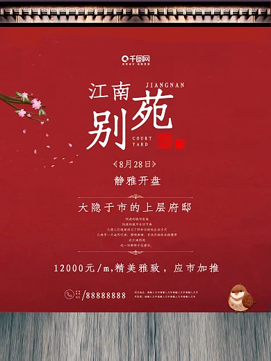 大气古风红色墙面复古别墅地产海报