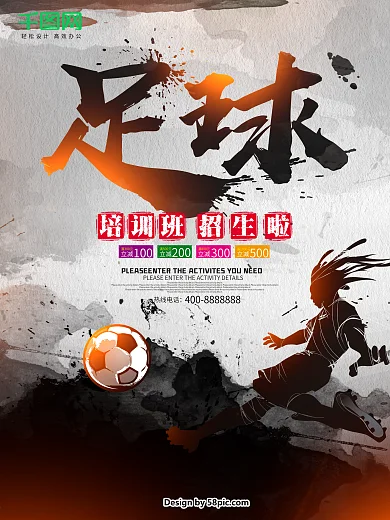 足球培训班招生海报