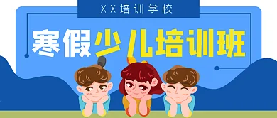 寒假少儿培训班招生公众号封面banner