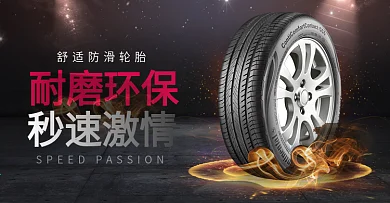 舒适防滑耐磨环保汽车轮胎全屏海报