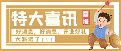 促销头条号外喜讯喜报敲锣打鼓公众号封面
