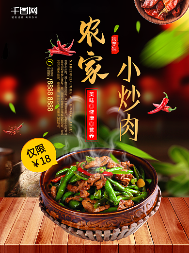 中國風湖南湘菜農家小炒肉促銷美食海報