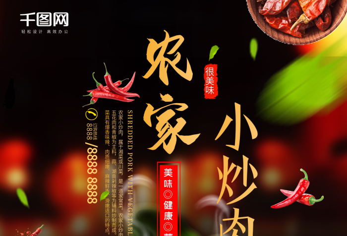 小炒肉很美味農(nóng)家小炒肉促銷美食海報
