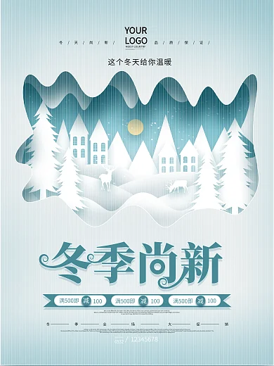 原创剪纸风冬季尚新商城超市服装店促销海报