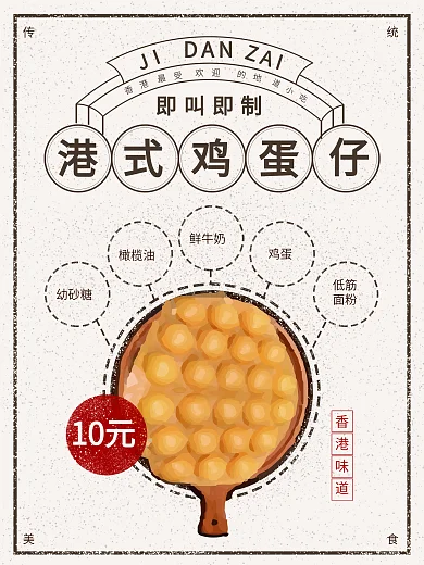 香港鸡蛋仔复古海报