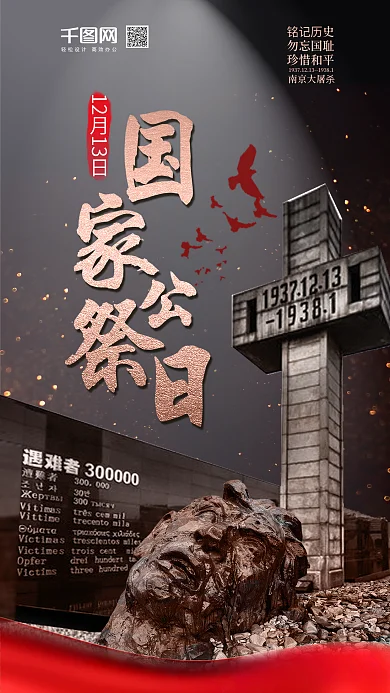 南京大屠杀纪念日国家公祭日手机微信配图