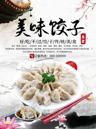 中华传统美食美味饺子促销海报
