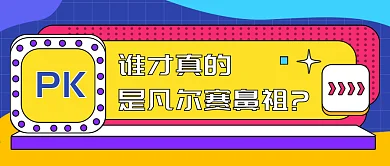 原创热点凡尔赛文学公众号封面