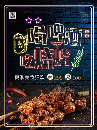 霓虹灯效果喝啤酒吃烧烤烤串海报