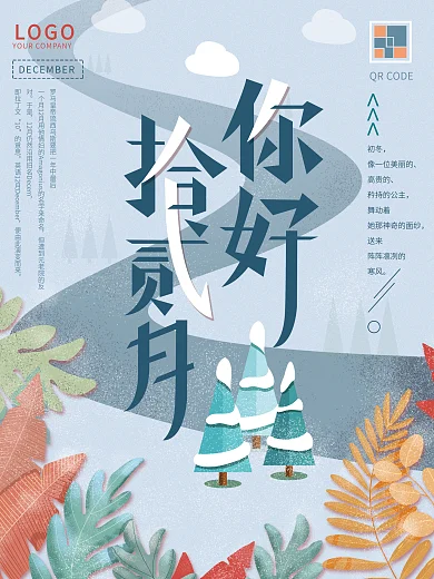 12月你好手绘简约冬季唯美小清新海报