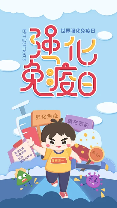 原创插画世界强化免疫日蓝色手机用图