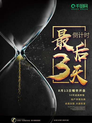 简约黑金倒计时沙漏地产促销海报