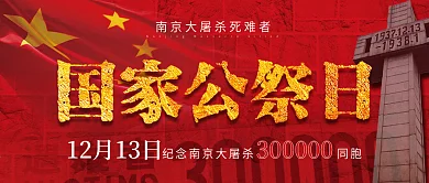 国家公祭日纪念南京大屠杀红色背景