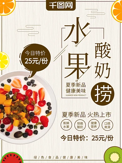 清新简约水果酸奶捞奶茶店促销海报