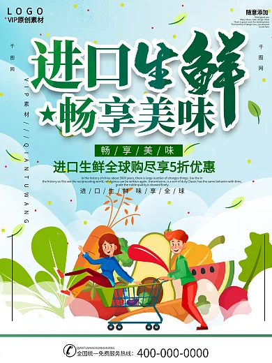 简约插画风进口超市生鲜促销海报