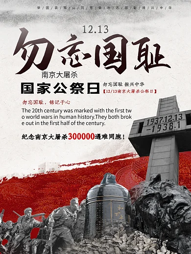 勿忘国耻国家公祭日南京大屠杀党建海报