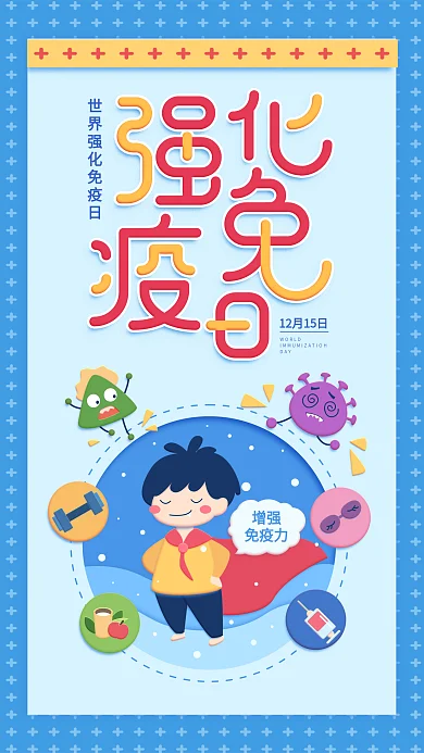 原创插画世界强化免疫日蓝色简约手机用图
