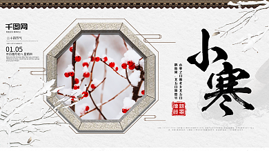 中國風(fēng)二十四節(jié)氣小寒宣傳展板設(shè)計psd