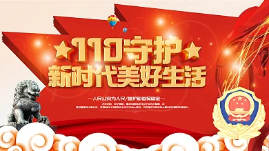 110守护新时代美好生活展板PSD源文件