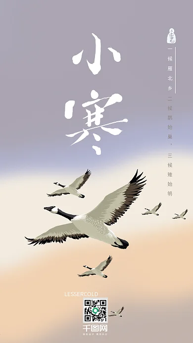 二十四节气之小寒艺术字一候雁北乡壁纸配图