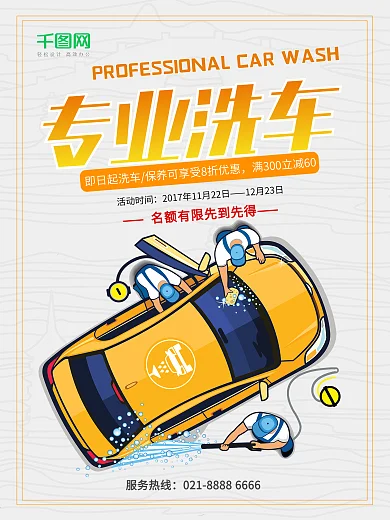 简约大气专业洗车车行宣传海报设计