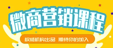 黄色星星微商课程公众号封面