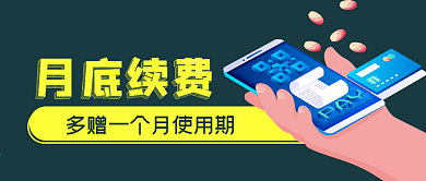 產(chǎn)品網(wǎng)站會員手機續(xù)費促銷活動公眾號封面