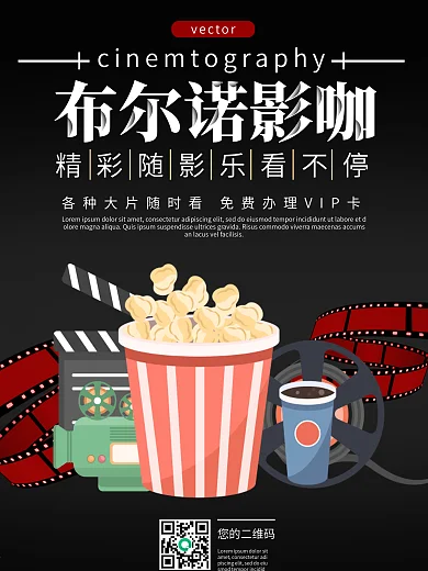 影院影咖海报背景影院促销海报