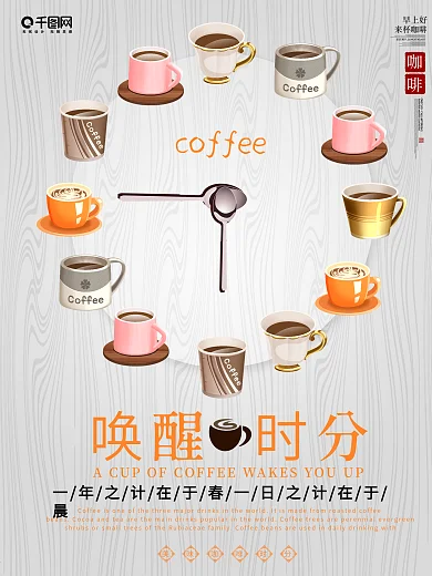 创意咖啡杯唤醒时分早上好海报