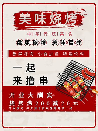 红色复古民国风美味烧烤串餐饮美食促销海报