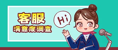 公众号封面卡通人物客服满意度调查话筒