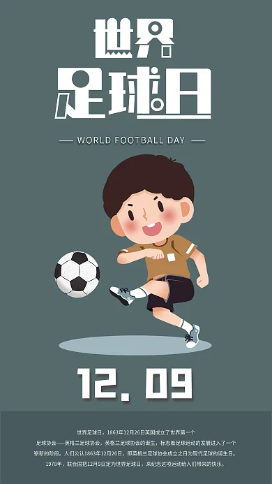 世界足球日手机海报配图