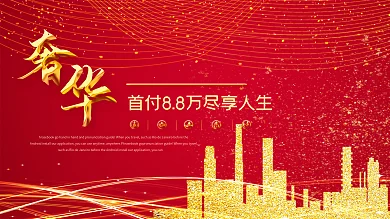 喜庆金色大气奢华地产售楼宣传开盘首付8.8万尽享人生展板