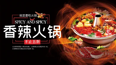 香辣火锅美食展板