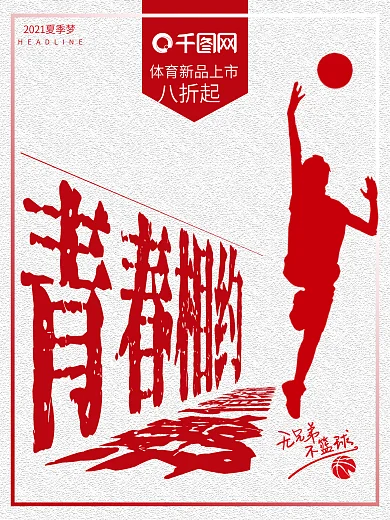 篮球海报简约青春相约海报设计