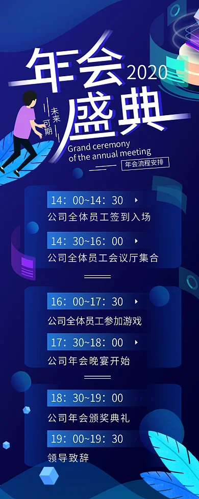 2020年会盛典流程蓝色简约长图海报