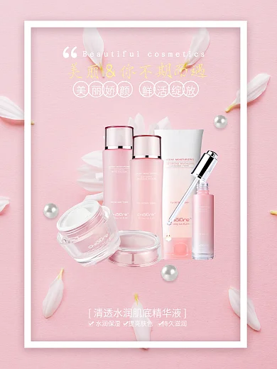粉色清新日系化妆品促销宣传海报