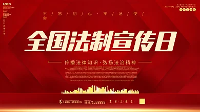 全国法制宣传日展板