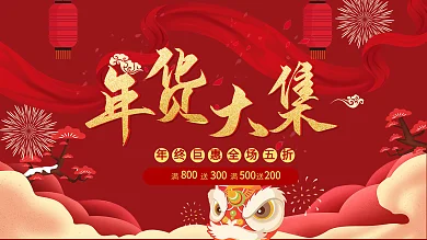 年货节促销红色彩带展板